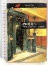 ゼロ時間へ (ハヤカワ文庫―クリスティー文庫) 早川書房 アガサ・クリスティー