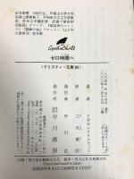 ゼロ時間へ (ハヤカワ文庫―クリスティー文庫) 早川書房 アガサ・クリスティー
