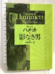 影なき男 (ハヤカワ・ミステリ文庫) 早川書房 ダシール ハメット