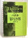 影なき男 (ハヤカワ・ミステリ文庫) 早川書房 ダシール ハメット