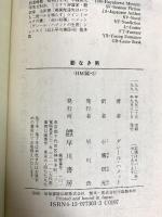 影なき男 (ハヤカワ・ミステリ文庫) 早川書房 ダシール ハメット