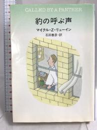 豹の呼ぶ声 (ハヤカワ・ミステリ文庫 リ 2-11) 早川書房 マイクル Z.リューイン