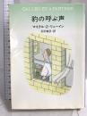 豹の呼ぶ声 (ハヤカワ・ミステリ文庫 リ 2-11) 早川書房 マイクル Z.リューイン