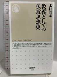 教養としての仏教思想史 (ちくま新書) 筑摩書房 木村 清孝