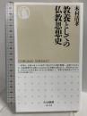 教養としての仏教思想史 (ちくま新書) 筑摩書房 木村 清孝