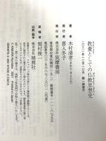教養としての仏教思想史 (ちくま新書) 筑摩書房 木村 清孝