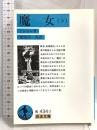 魔女〈下〉 (岩波文庫 青 432-2) 岩波書店 ミシュレ