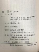 魔女〈下〉 (岩波文庫 青 432-2) 岩波書店 ミシュレ