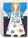 ハローサマー、グッドバイ (河出文庫 コ 4-1) 河出書房新社 マイクル・コーニイ