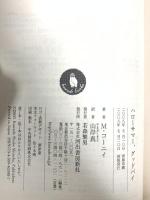 ハローサマー、グッドバイ (河出文庫 コ 4-1) 河出書房新社 マイクル・コーニイ