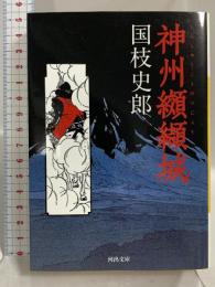 神州纐纈城 (河出文庫 く 5-1) 河出書房新社 国枝 史郎