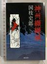神州纐纈城 (河出文庫 く 5-1) 河出書房新社 国枝 史郎