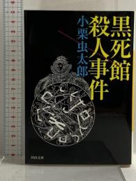 黒死館殺人事件 (河出文庫 お 18-1) 河出書房新社 小栗 虫太郎