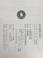 黒死館殺人事件 (河出文庫 お 18-1) 河出書房新社 小栗 虫太郎