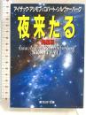 夜来たる 長編版 (創元SF文庫 ア 1-9) 東京創元社 ロバート シルヴァーバーグ