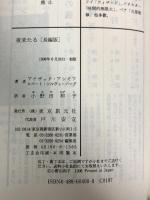 夜来たる 長編版 (創元SF文庫 ア 1-9) 東京創元社 ロバート シルヴァーバーグ