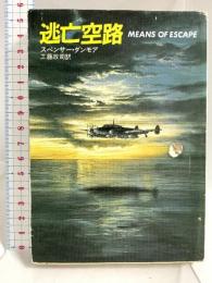 逃亡空路 (ハヤカワ文庫 NV 364) 早川書房 スペンサー ダンモア