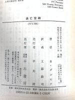 逃亡空路 (ハヤカワ文庫 NV 364) 早川書房 スペンサー ダンモア