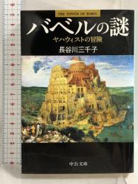 バベルの謎: ヤハウィストの冒険 (中公文庫 は 57-1) 中央公論新社 長谷川 三千子
