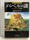 バベルの謎: ヤハウィストの冒険 (中公文庫 は 57-1) 中央公論新社 長谷川 三千子