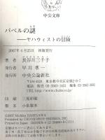 バベルの謎: ヤハウィストの冒険 (中公文庫 は 57-1) 中央公論新社 長谷川 三千子