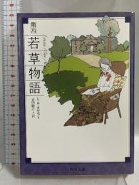 第四若草物語 (角川文庫) KADOKAWA L・M・オルコット