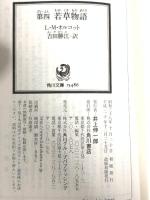 第四若草物語 (角川文庫) KADOKAWA L・M・オルコット