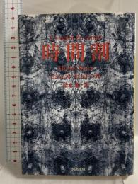 時間割 河出書房新社 ミシェル・ビュトール