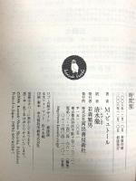 時間割 河出書房新社 ミシェル・ビュトール