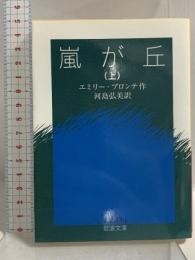 嵐が丘(上) 岩波書店 エミリー・ブロンテ