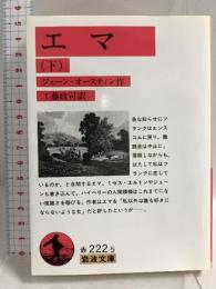 エマ 下 (岩波文庫 赤 222-5) 岩波書店 ジェーン オースティン