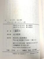 エマ 下 (岩波文庫 赤 222-5) 岩波書店 ジェーン オースティン