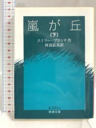 嵐が丘 (下) (岩波文庫 赤 233-2) 岩波書店 エミリー ブロンテ