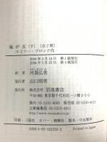 嵐が丘 (下) (岩波文庫 赤 233-2) 岩波書店 エミリー ブロンテ