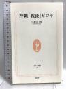沖縄「戦後」ゼロ年 (生活人新書) NHK出版 目取真 俊
