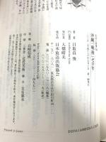 沖縄「戦後」ゼロ年 (生活人新書) NHK出版 目取真 俊