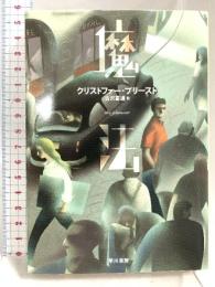 魔法 (ハヤカワ文庫 FT フ 11-2) 早川書房 クリストファー プリースト
