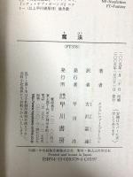 魔法 (ハヤカワ文庫 FT フ 11-2) 早川書房 クリストファー プリースト