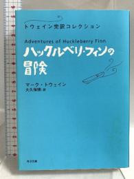 ハックルベリ・フィンの冒険 トウェイン完訳コレクション (角川文庫)