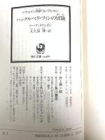 ハックルベリ・フィンの冒険 トウェイン完訳コレクション (角川文庫)