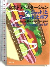 ［ウィジェット］と［ワジェット］とボフ (河出文庫) 河出書房新社 シオドア・スタージョン