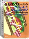 ［ウィジェット］と［ワジェット］とボフ (河出文庫) 河出書房新社 シオドア・スタージョン