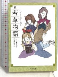 続 若草物語 (角川文庫) KADOKAWA L・M・オルコット