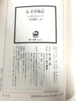 続 若草物語 (角川文庫) KADOKAWA L・M・オルコット