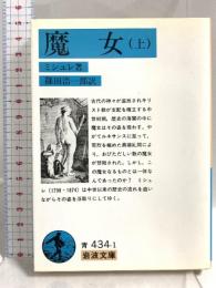 魔女 上 (岩波文庫 青 434-1) 岩波書店 ミシュレ