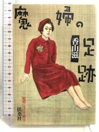 魔婦の足跡 (扶桑社文庫 S 6-1 昭和ミステリ秘宝) 扶桑社 香山 滋