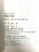 魔婦の足跡 (扶桑社文庫 S 6-1 昭和ミステリ秘宝) 扶桑社 香山 滋