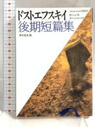 ドストエフスキイ後期短篇集 (福武文庫 と 202) ベネッセコーポレーション ドストエフスキイ