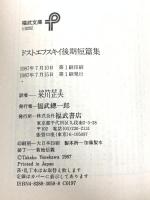 ドストエフスキイ後期短篇集 (福武文庫 と 202) ベネッセコーポレーション ドストエフスキイ