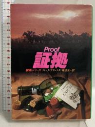 証拠 (ハヤカワ・ミステリ文庫 フ 1-23 競馬シリーズ)